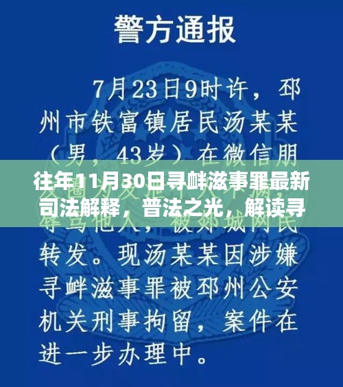 普法解读，最新寻衅滋事罪司法解释及其对社会的影响与改变
