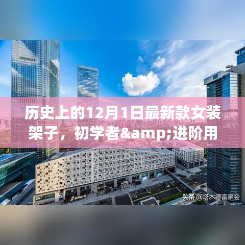 历史上的12月1日，初学者与进阶用户适用的女装架子DIY制作指南