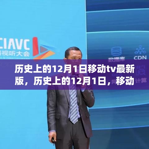 历史上的12月1日移动TV最新版，开启智慧之旅，成就梦想之旅