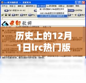 历史上的12月1日热门歌曲LRC解析与学习指南