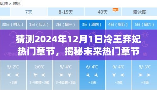 冷王弃妃未来章节预测与阅读指南，揭秘热门章节与故事走向预测（初学者与进阶用户必读）