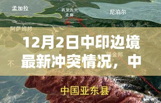 中印边境最新冲突情况详解，冲突应对与关注的步骤指南（初学者与进阶用户适用）