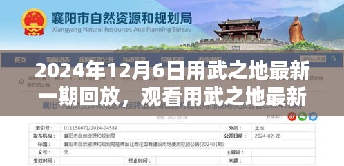 2024年用武之地最新一期回放指南，初学者与进阶用户观看全攻略