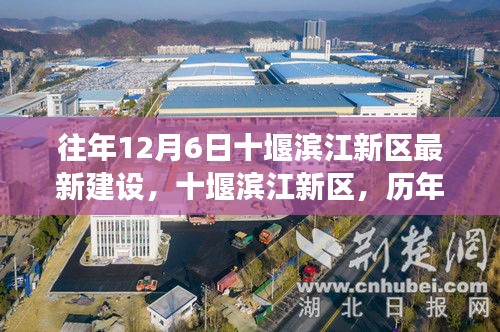 历年12月6日十堰滨江新区建设印记，崛起与蜕变之路
