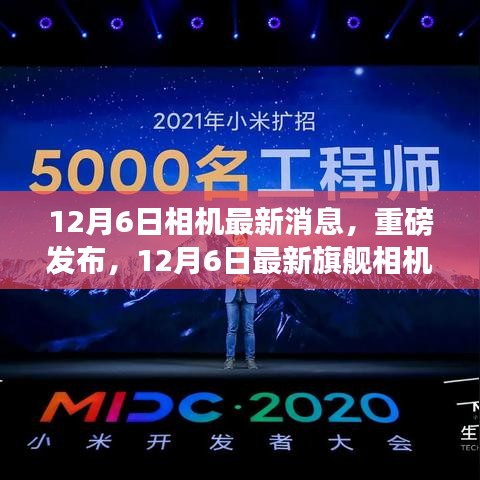 重磅发布，12月6日旗舰相机最新消息揭秘，科技重塑视觉盛宴
