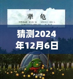 探寻未来热门景点之旅，预测与启程，揭秘2024年12月6日热门检查的心灵之旅