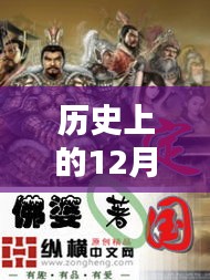 无极大帝重生日，历史上的温馨友谊与十二月奇迹回顾