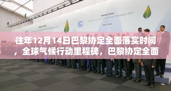 巴黎协定全面落实时间解析，全球气候行动里程碑的纪念与前瞻