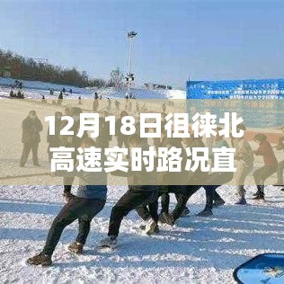 冬季徂徕北高速实时路况直播，领略不一样的冬季出行体验播报