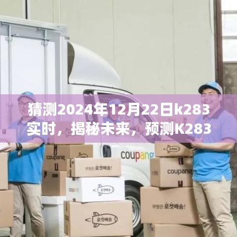 揭秘未来动态展望，K283线路在冬至日（2024年12月22日）的实时动态预测