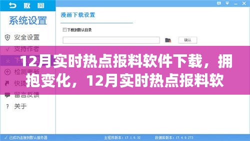 拥抱变化，开启自信成就之旅，最新12月实时热点报料软件下载
