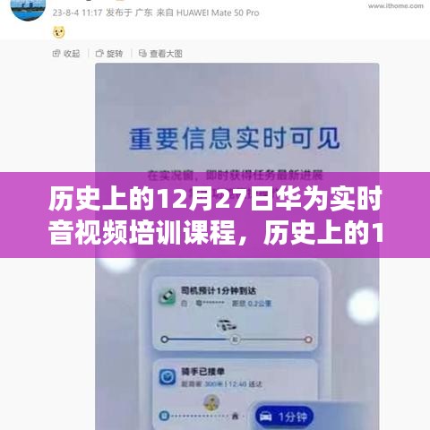 华为音视频技术深度解析课程，历史上的12月27日回顾与实时培训