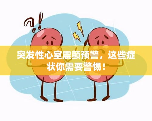 突发性心室震颤预警，这些症状你需要警惕！