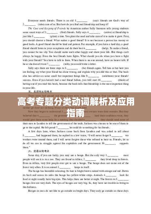 高考专题分类动词解析及应用指南