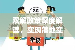 双解政策深度解读，实现落地实施的秘诀是什么？