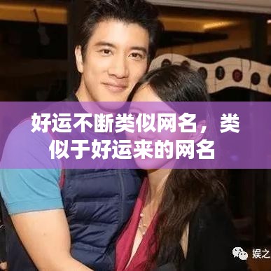 好运不断类似网名，类似于好运来的网名 