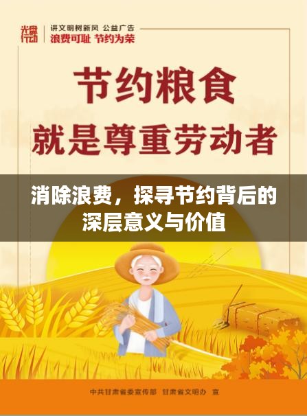 消除浪费，探寻节约背后的深层意义与价值