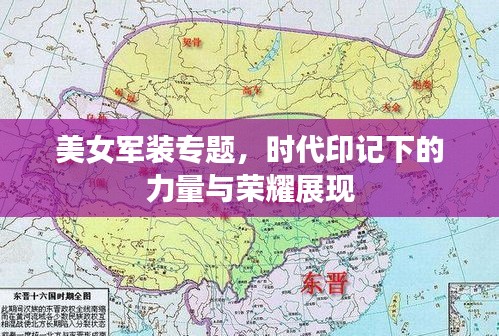 美女军装专题，时代印记下的力量与荣耀展现