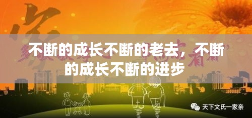 不断的成长不断的老去，不断的成长不断的进步 