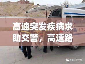 高速突发疾病求助交警，高速路上突发心脏病交警紧急救助 