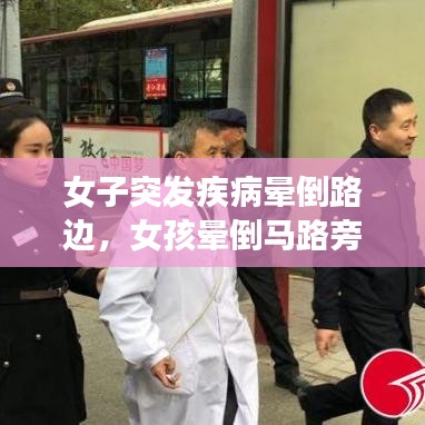 女子突发疾病晕倒路边，女孩晕倒马路旁 