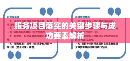 服务项目落实的关键步骤与成功要素解析