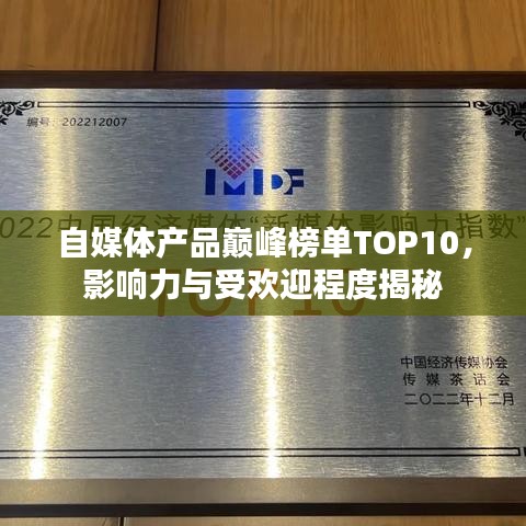 自媒体产品巅峰榜单TOP10，影响力与受欢迎程度揭秘