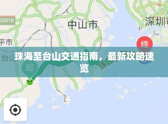 珠海至台山交通指南，最新攻略速览