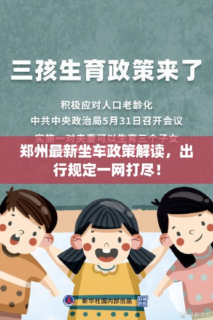 郑州最新坐车政策解读，出行规定一网打尽！