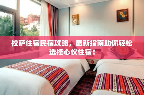 拉萨住宿民宿攻略，最新指南助你轻松选择心仪住宿！