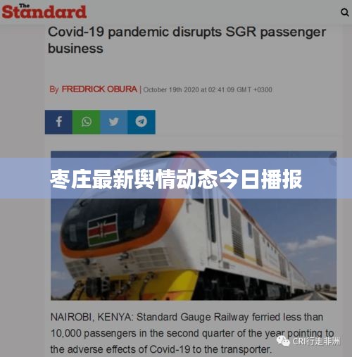 枣庄最新舆情动态今日播报