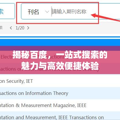 揭秘百度，一站式搜索的魅力与高效便捷体验