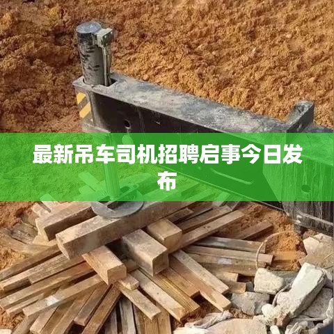 最新吊车司机招聘启事今日发布