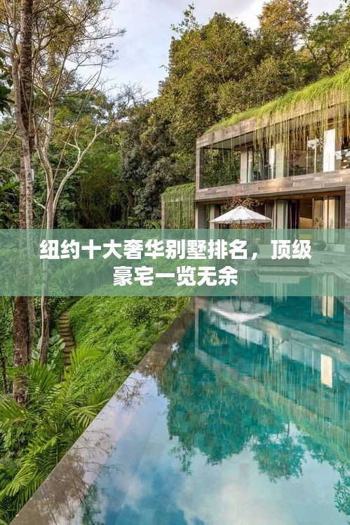 纽约十大奢华别墅排名，顶级豪宅一览无余