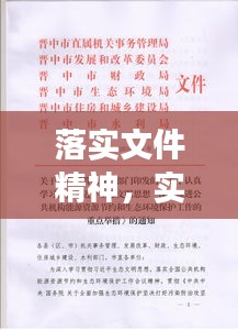 落实文件精神，实践行动与实效展现