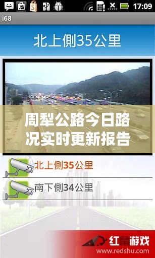 周犁公路今日路况实时更新报告