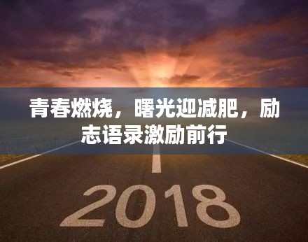 青春燃烧，曙光迎减肥，励志语录激励前行
