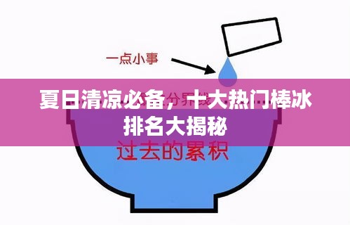 夏日清凉必备，十大热门棒冰排名大揭秘