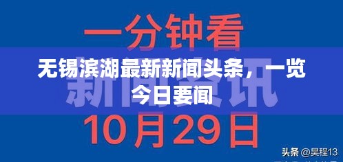无锡滨湖最新新闻头条，一览今日要闻