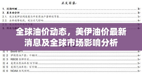 全球油价动态，美伊油价最新消息及全球市场影响分析