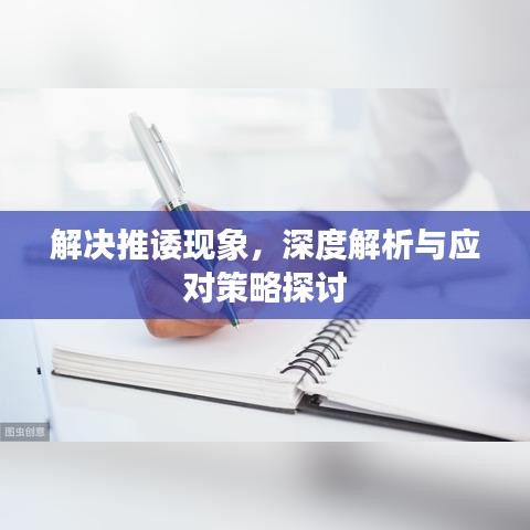 解决推诿现象，深度解析与应对策略探讨