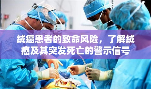 绒癌患者的致命风险，了解绒癌及其突发死亡的警示信号