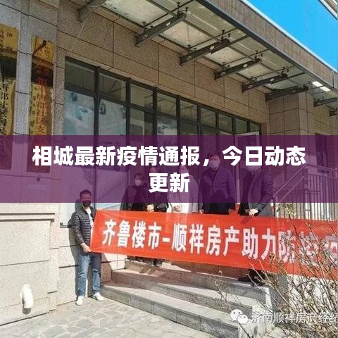 相城最新疫情通报，今日动态更新