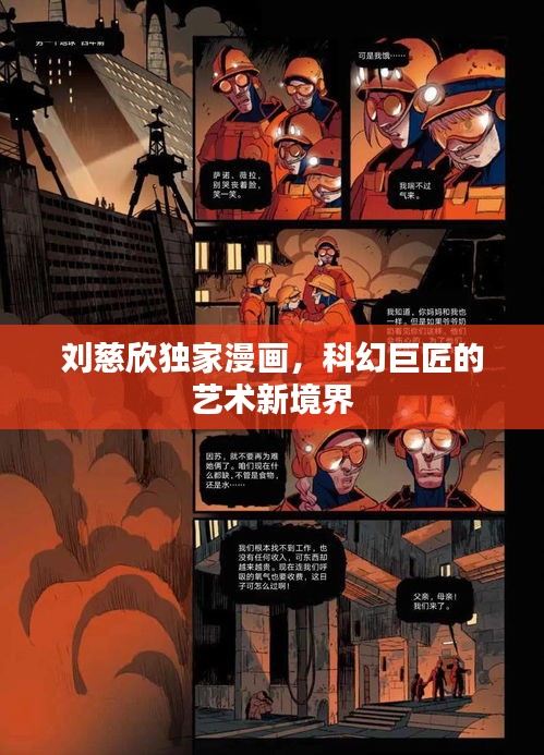 刘慈欣独家漫画，科幻巨匠的艺术新境界