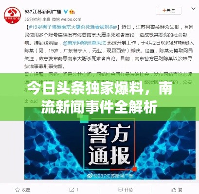 今日头条独家爆料，南流新闻事件全解析