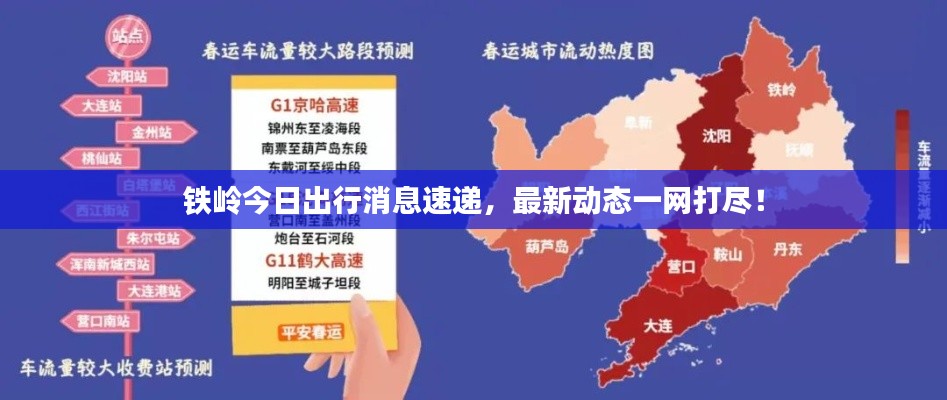 铁岭今日出行消息速递，最新动态一网打尽！