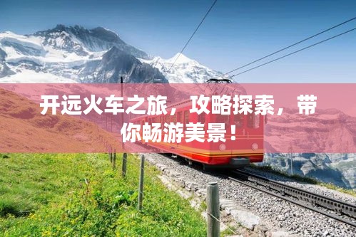 开远火车之旅，攻略探索，带你畅游美景！