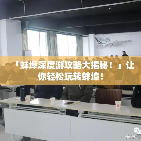 「蚌埠深度游攻略大揭秘！」让你轻松玩转蚌埠！