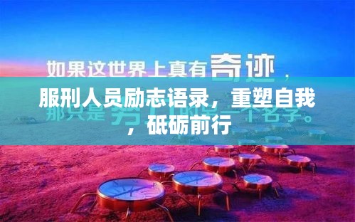服刑人员励志语录，重塑自我，砥砺前行