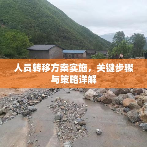 人员转移方案实施，关键步骤与策略详解
